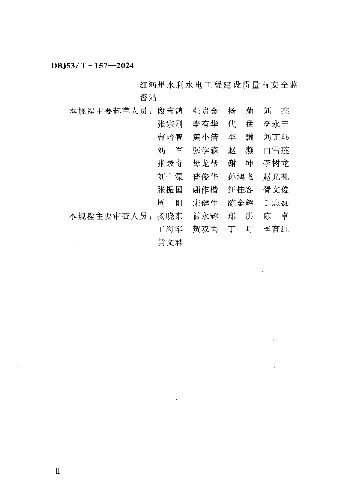 DBJ53/T 157-2024 标准预览