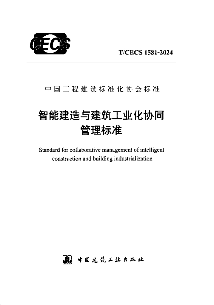 T/CECS 1581-2024 标准预览
