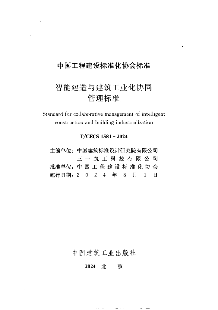 T/CECS 1581-2024 标准预览
