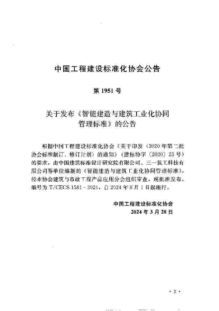 T/CECS 1581-2024 标准预览
