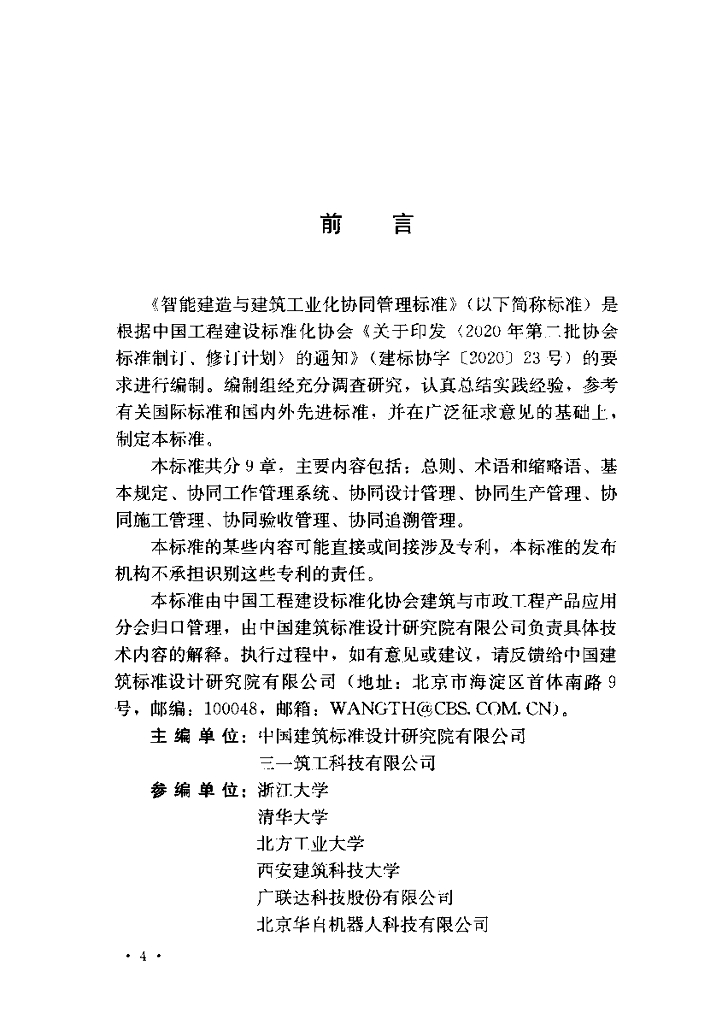 T/CECS 1581-2024 标准预览