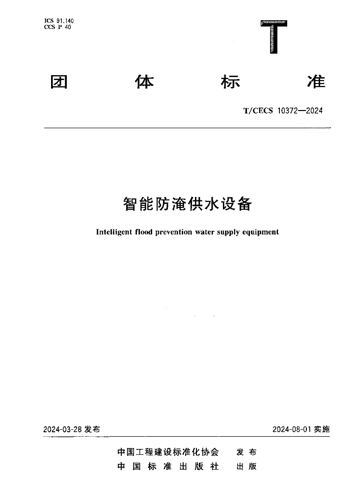T/CECS 10372-2024 标准预览