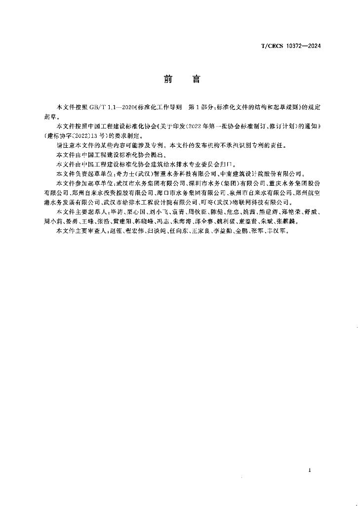 T/CECS 10372-2024 标准预览