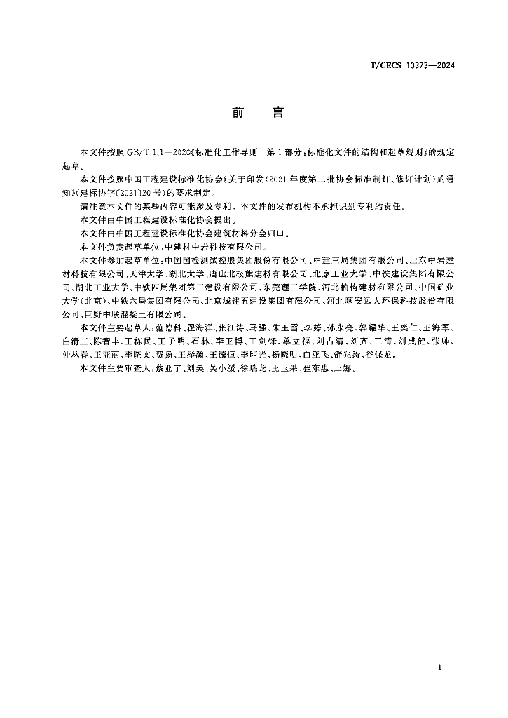 T/CECS 10373-2024 标准预览