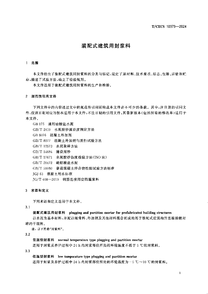 T/CECS 10373-2024 标准预览