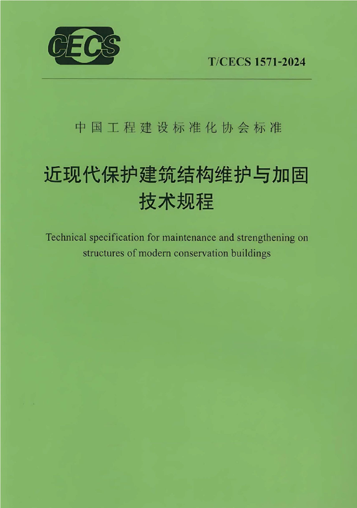 T/CECS 1571-2024 标准预览