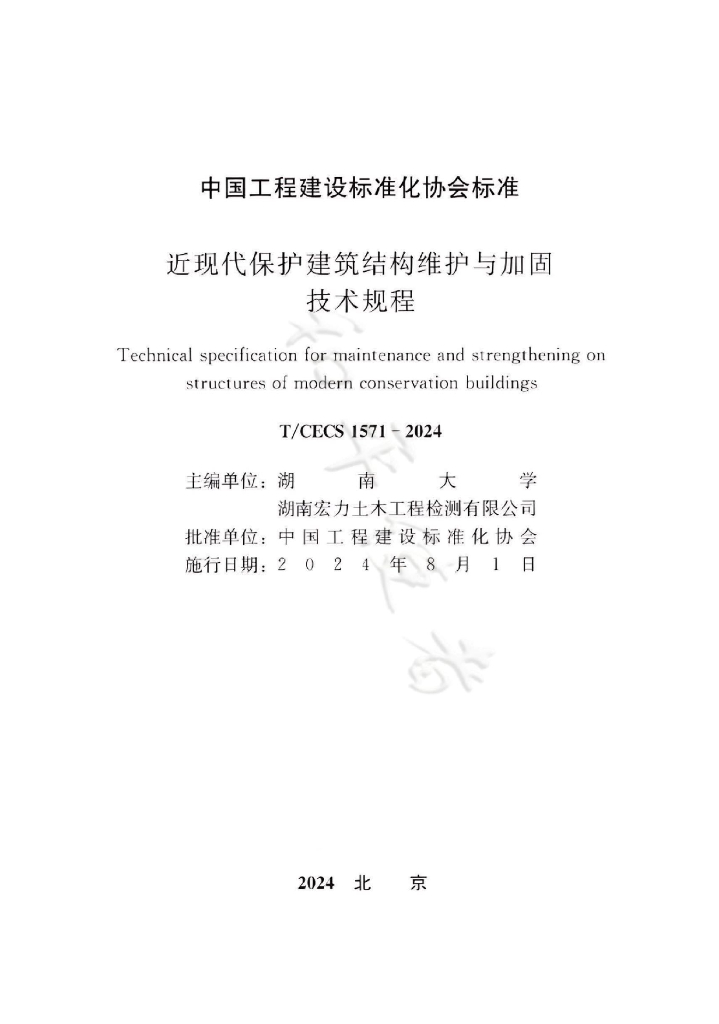 T/CECS 1571-2024 标准预览