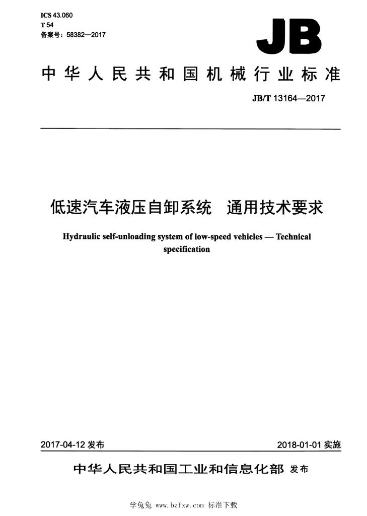 JB/T 13164-2017 标准预览