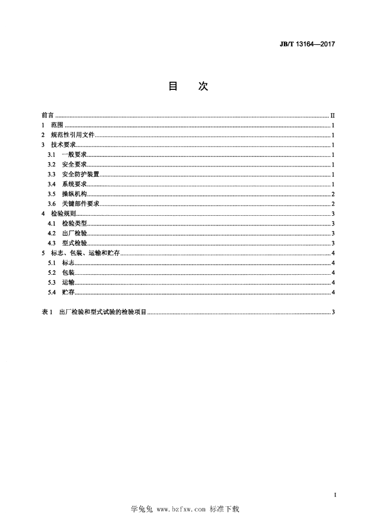 JB/T 13164-2017 标准预览