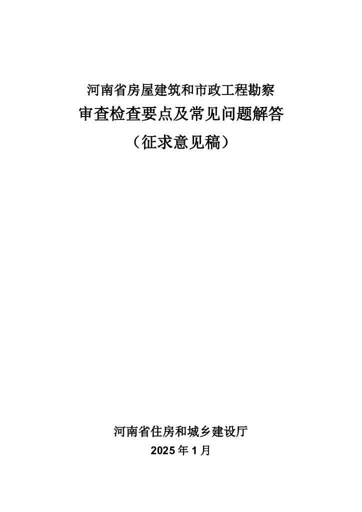 河南省房屋建筑和市政工程勘察审查检查要点及常见问题解答（征求意见稿）