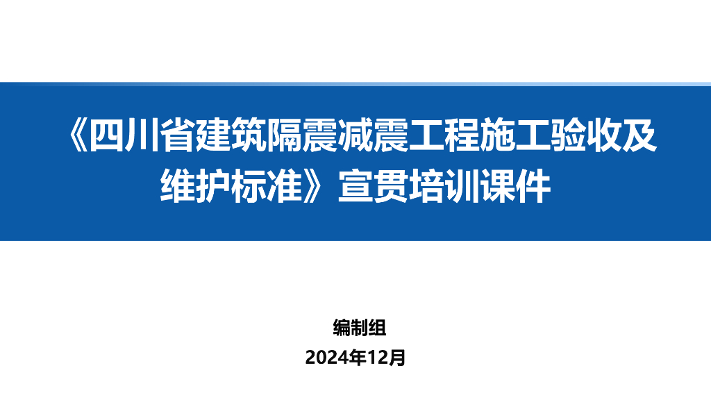 《四川省建筑隔震减震工程施工验收及维护标准》宣贯培训课件