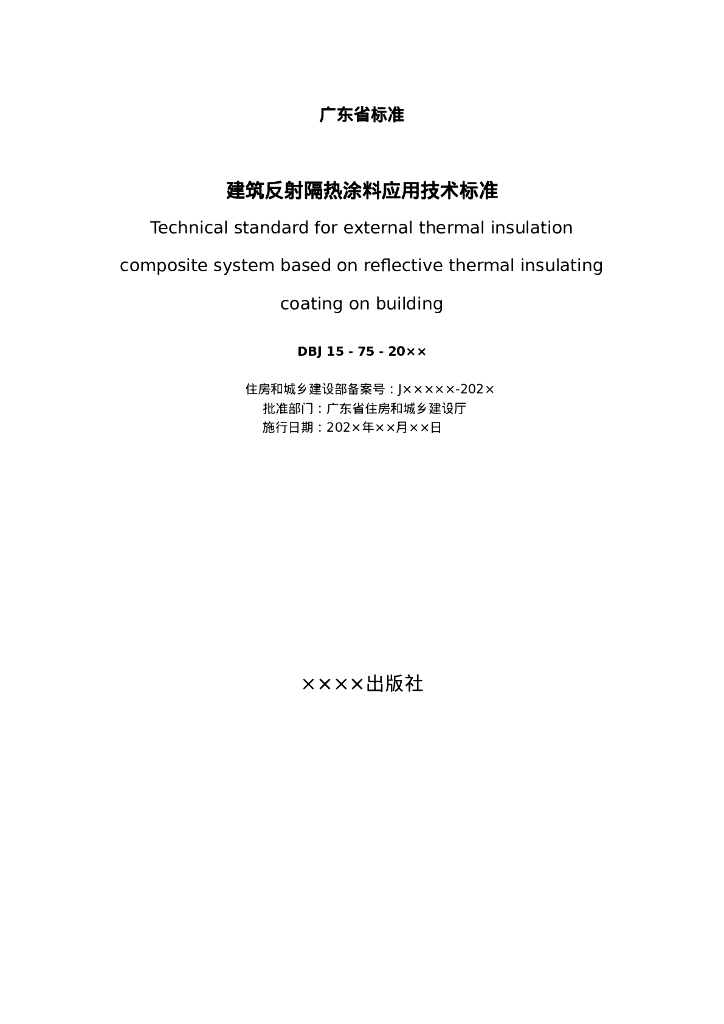 DBJ15/ 75-202X 标准预览