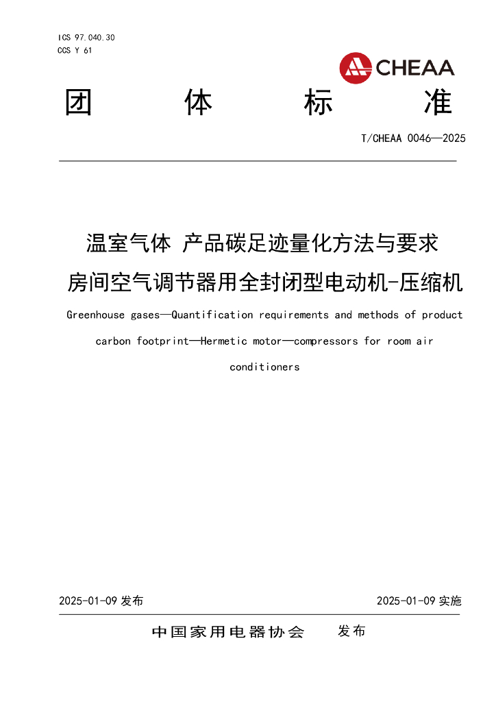 T/CHEAA 0046-2025 标准预览