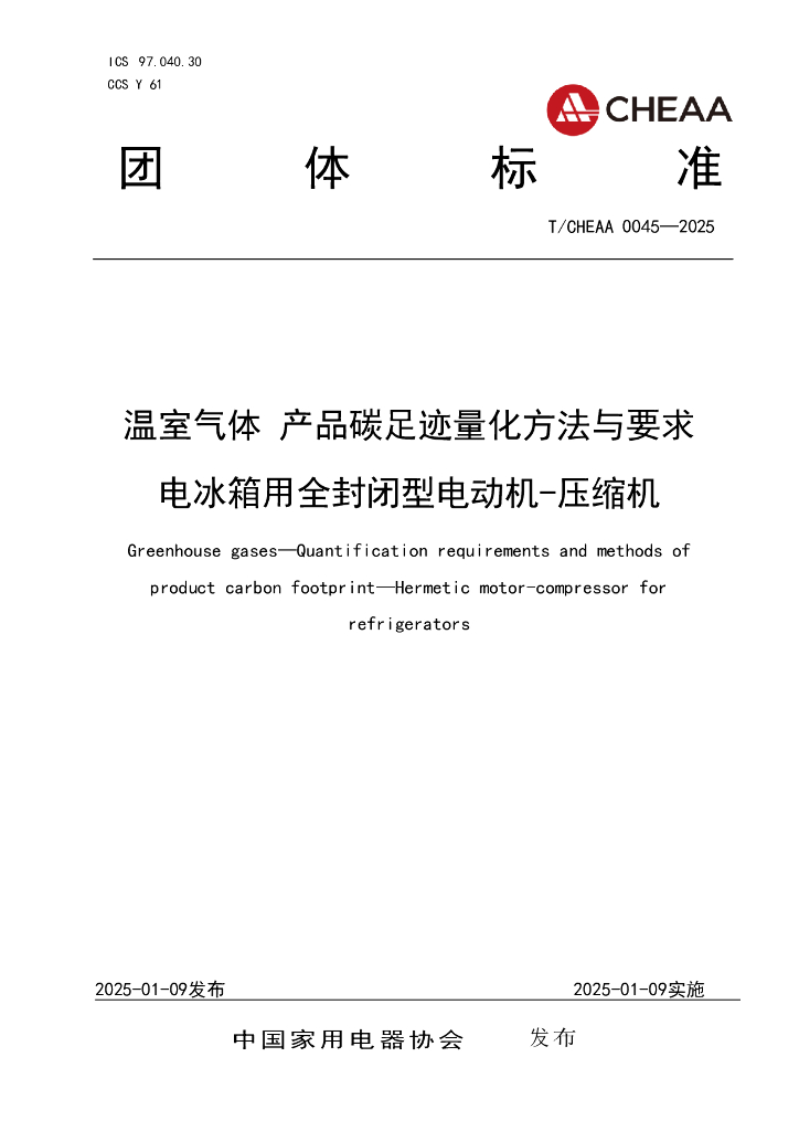 T/CHEAA 0045-2025 标准预览