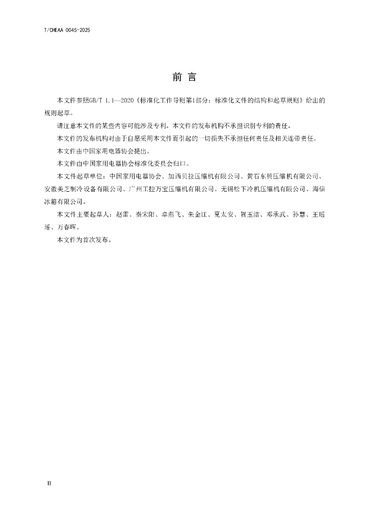 T/CHEAA 0045-2025 标准预览