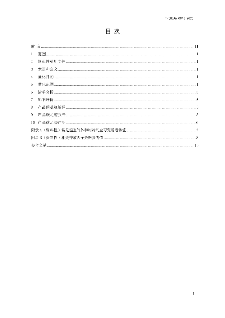T/CHEAA 0045-2025 标准预览