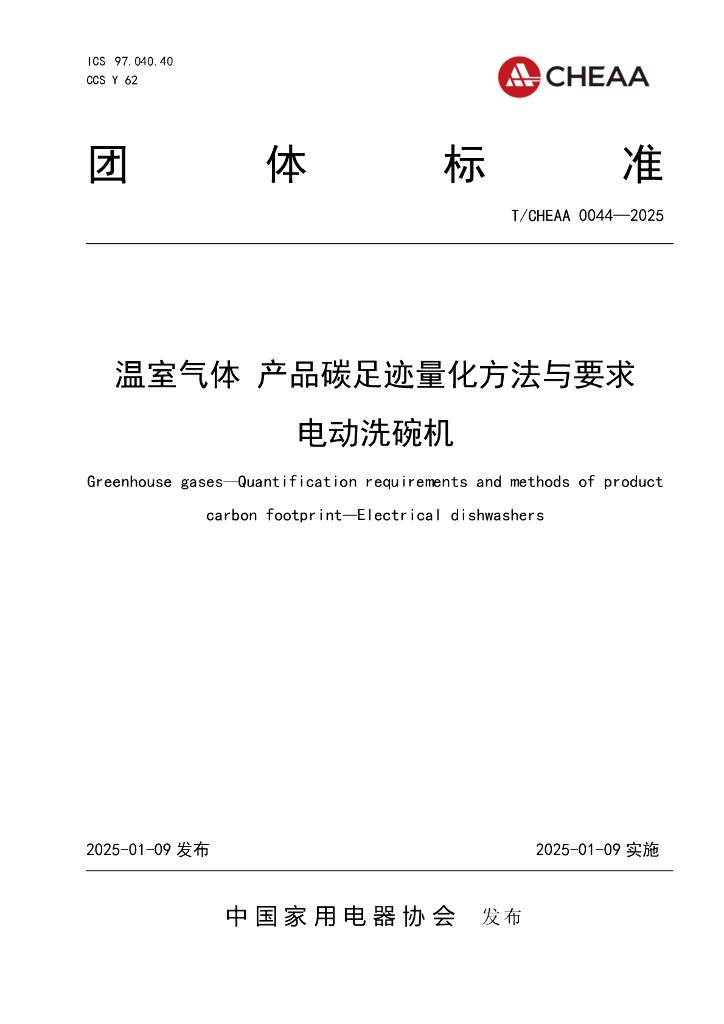 T/CHEAA 0044-2025 标准预览