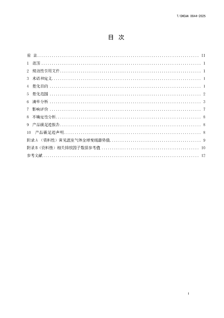 T/CHEAA 0044-2025 标准预览