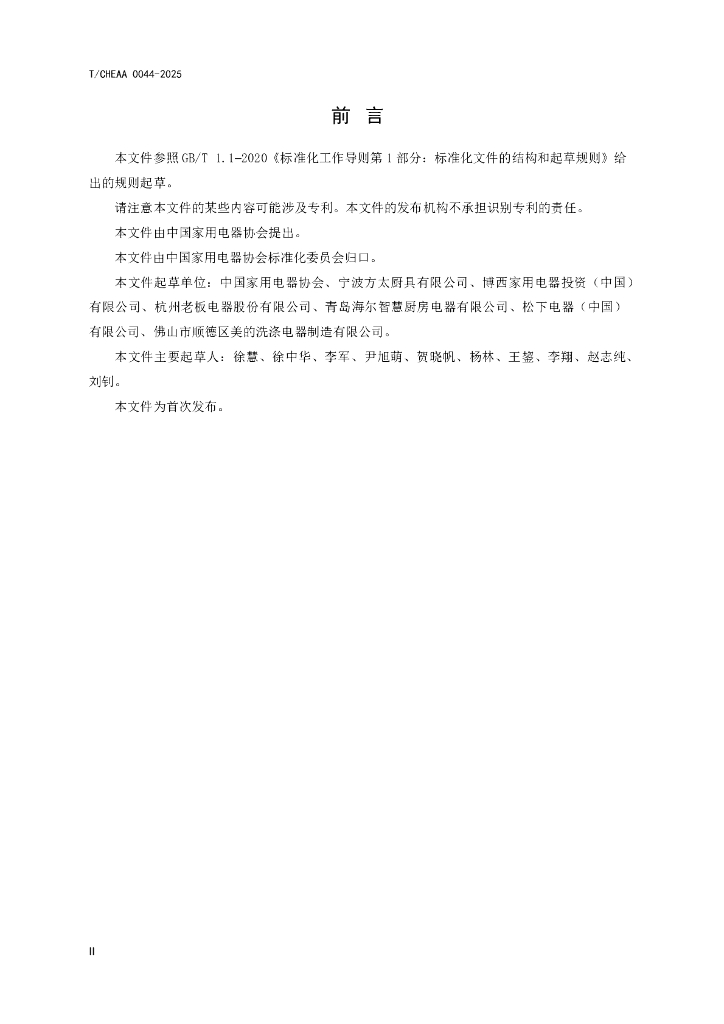 T/CHEAA 0044-2025 标准预览