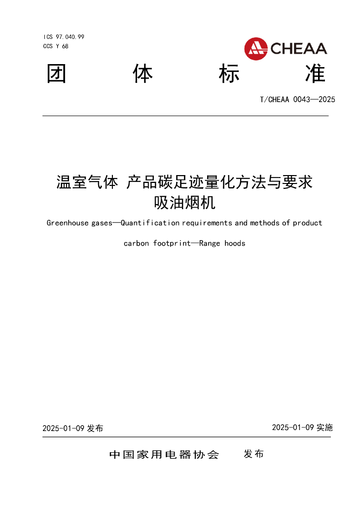 T/CHEAA 0043-2025 标准预览