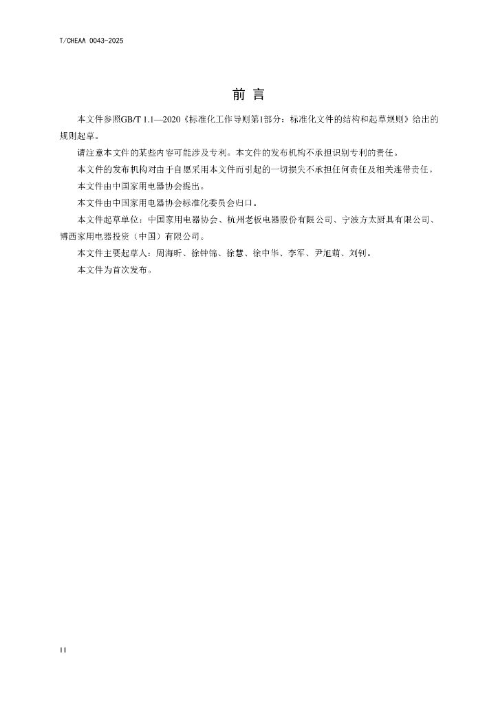 T/CHEAA 0043-2025 标准预览