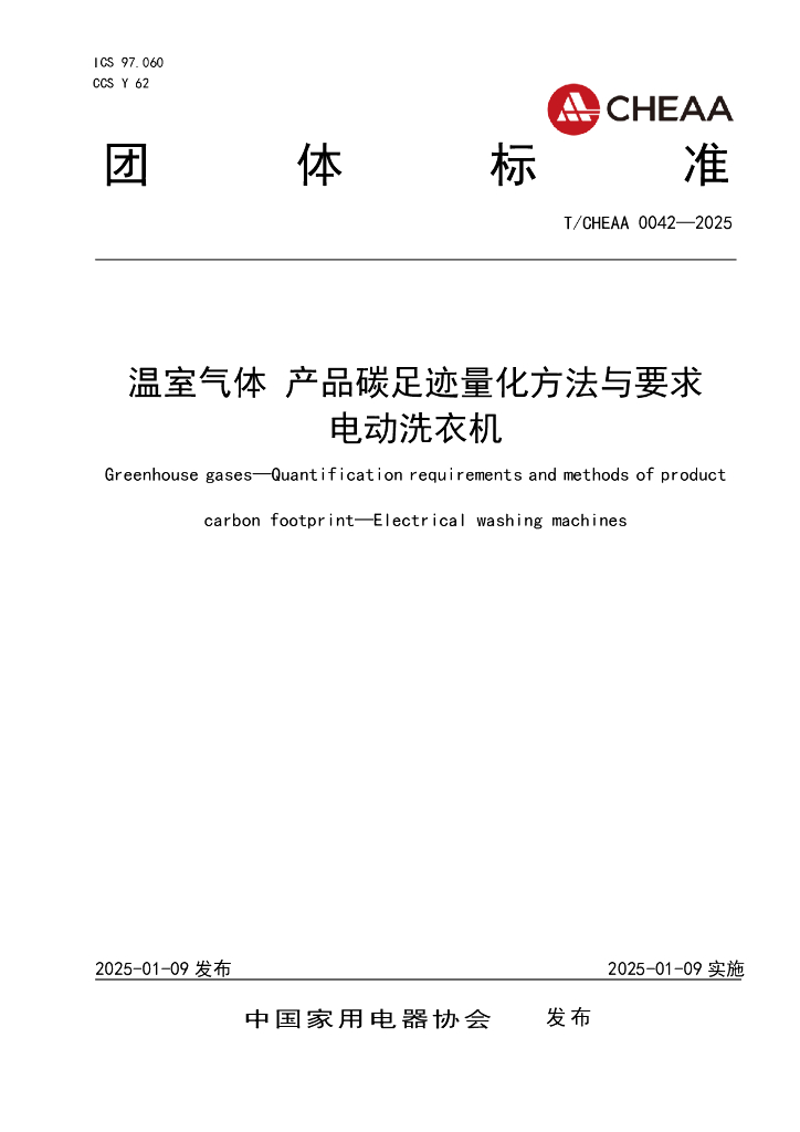 T/CHEAA 0042-2025 标准预览