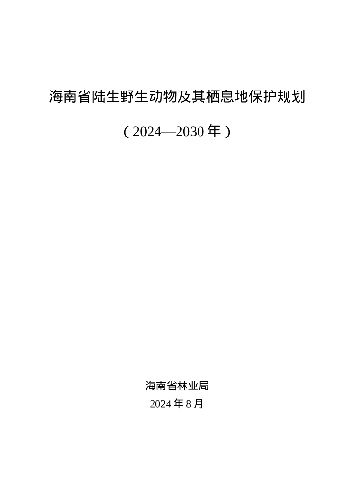 海南省陆生野生动物及其栖息地保护规划（2024-2030年）