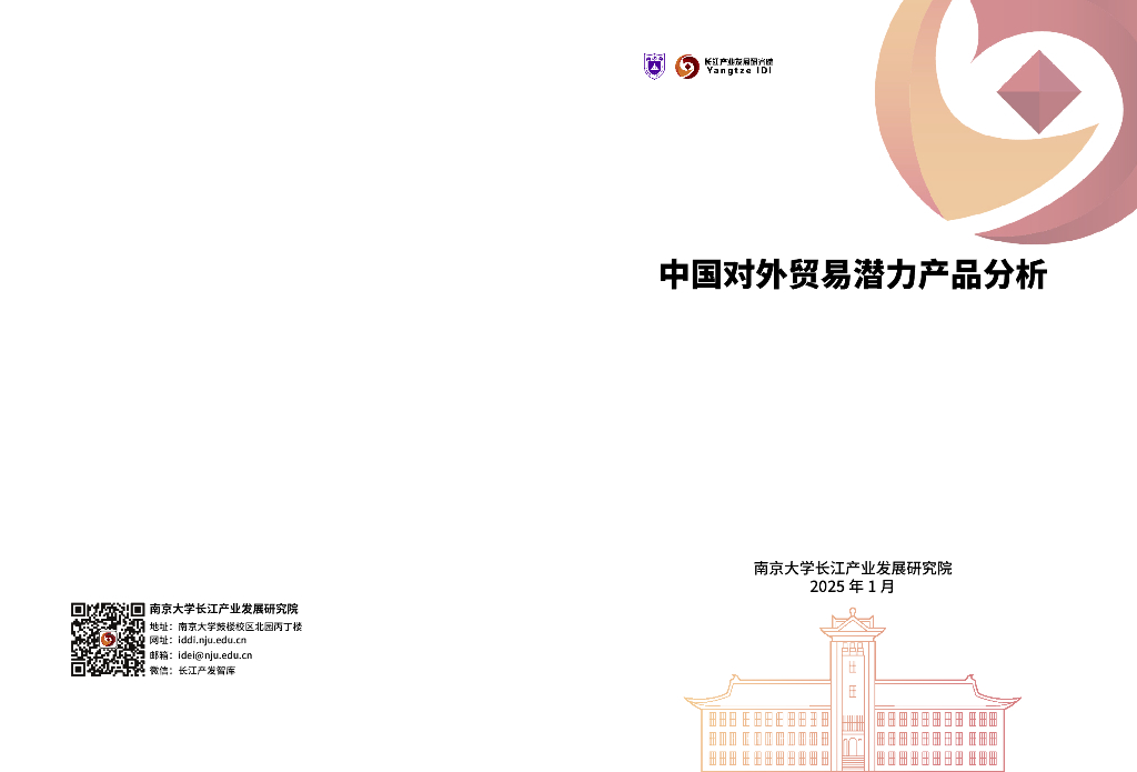 南京大学长江产业发展研究院：2025年中国对外贸易潜力产品分析报告海报
