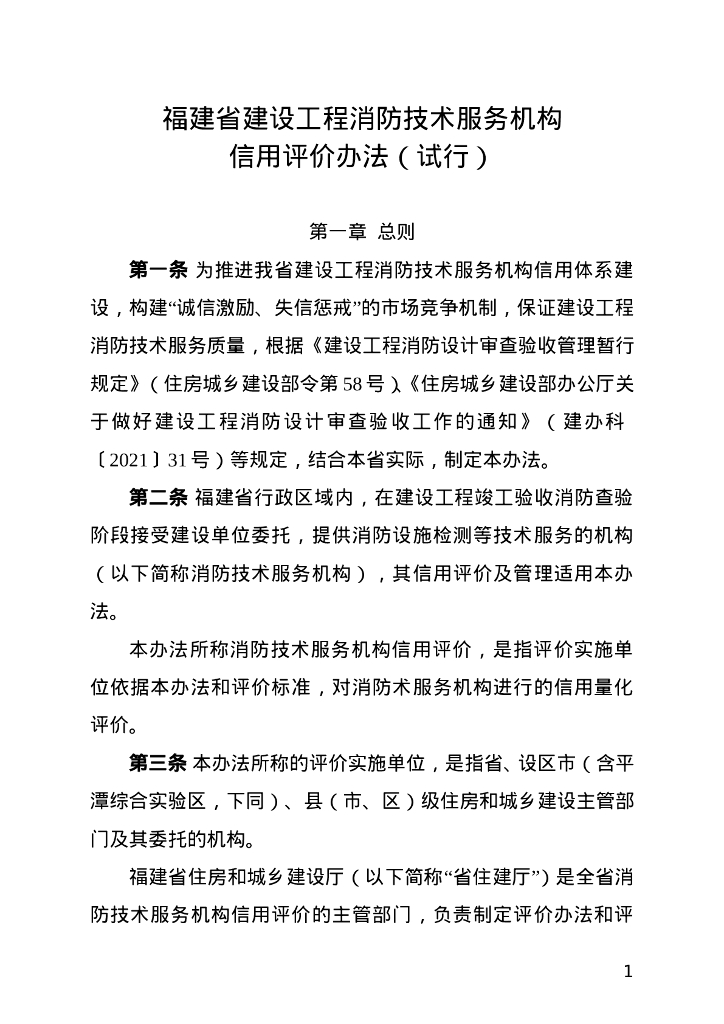 福建省建设工程消防技术服务机构信用评价办法（试行）