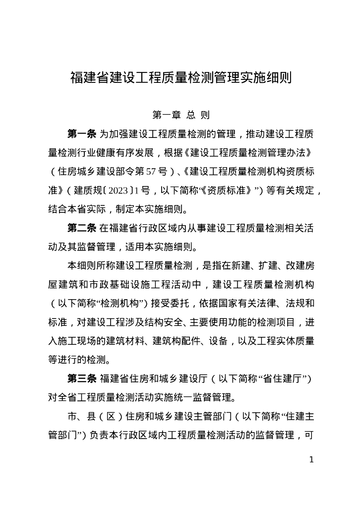 福建省建设工程质量检测管理实施细则