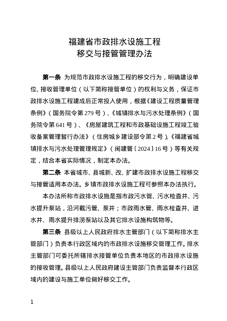福建省市政排水设施工程移交与接管管理办法