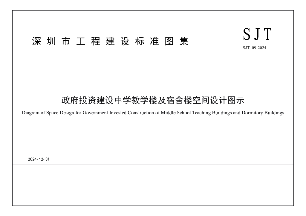 SJ/T 09-2024 政府投资建设中学教学楼及宿舍楼空间设计图示标准图集