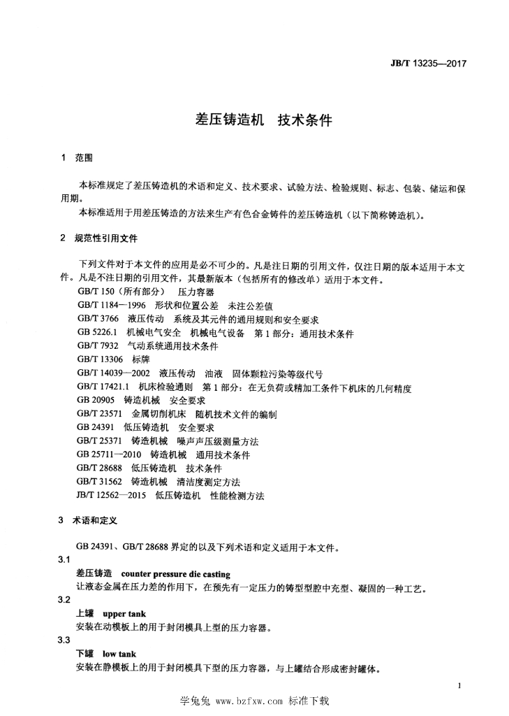 JB/T 13235-2017 标准预览