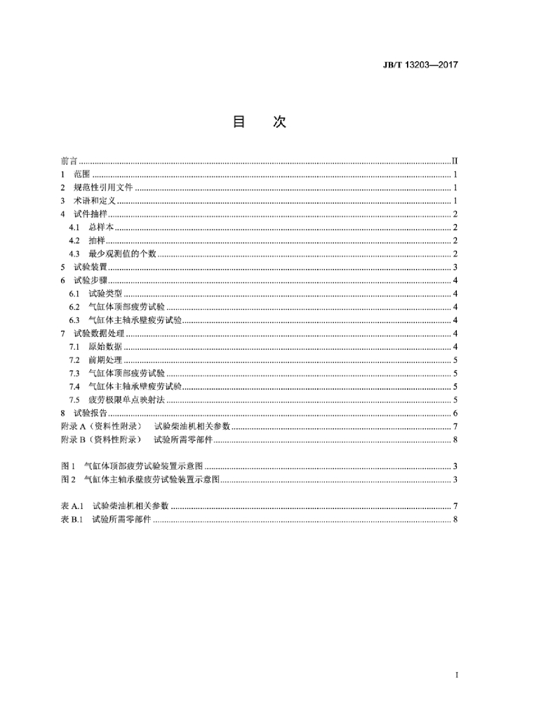 JB/T 13203-2017 标准预览