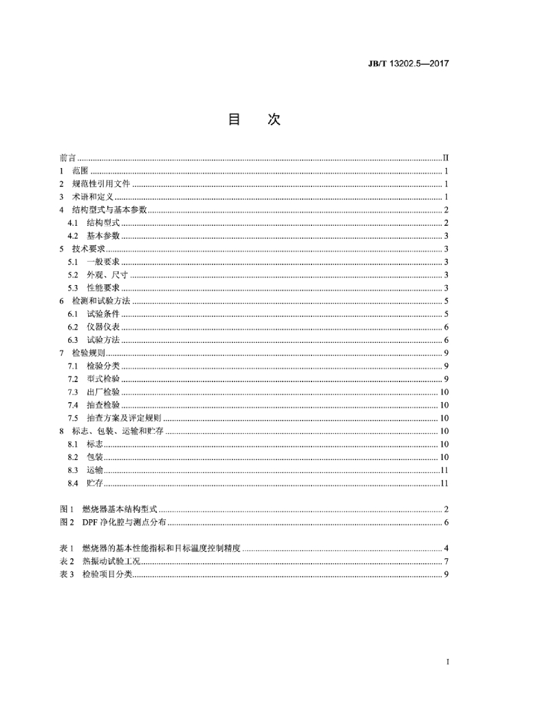 JB/T 13202.5-2017 标准预览