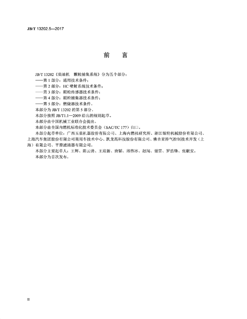 JB/T 13202.5-2017 标准预览