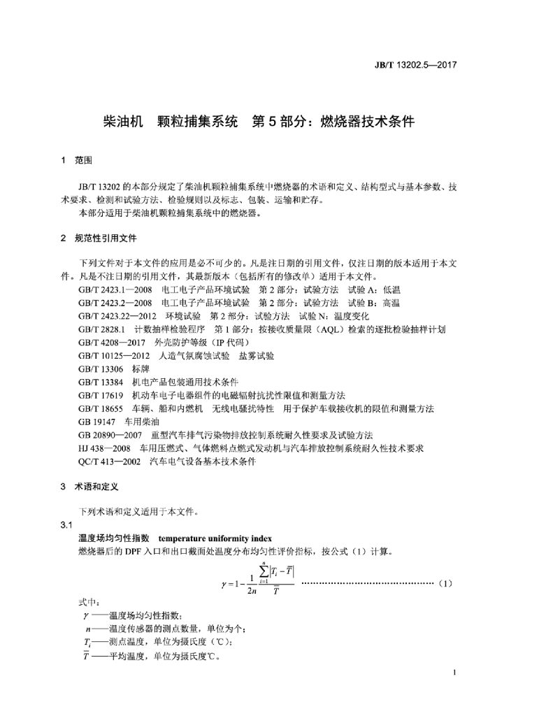 JB/T 13202.5-2017 标准预览