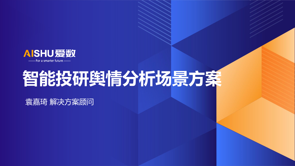 爱数（袁嘉琦）：2025年智能投研舆情分析场景方案