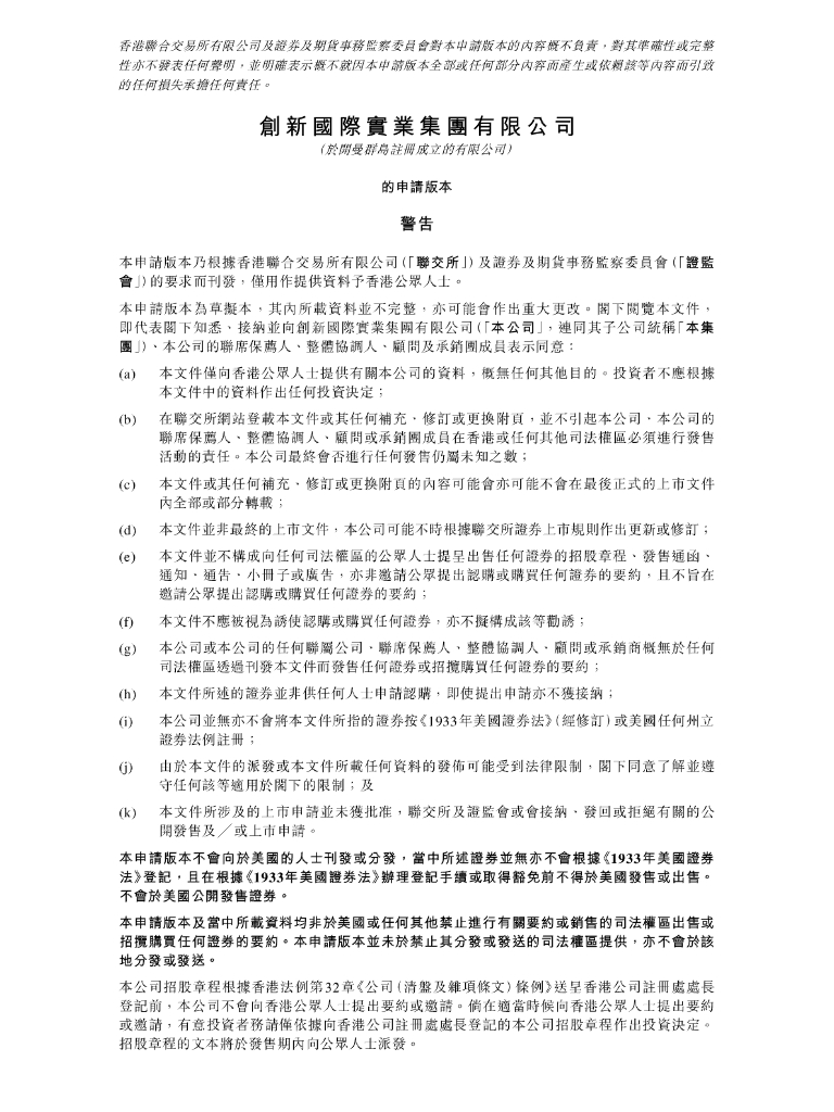 创新国际实业集团有限公司港交所科创板IPO上市招股说明书