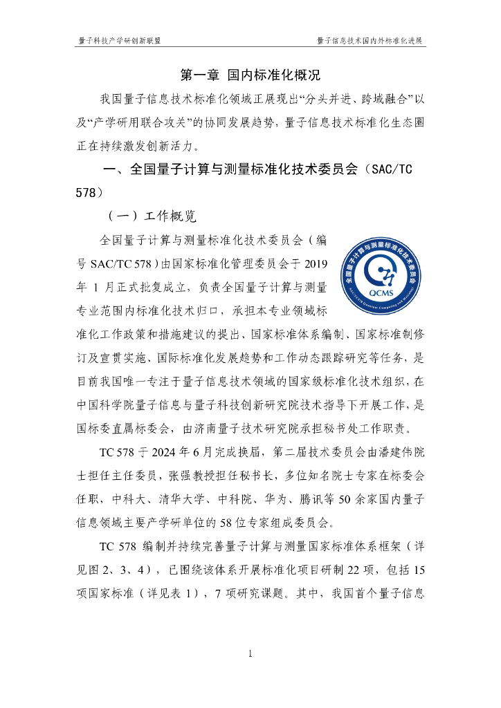 量子科技产学研创新联盟：量子信息技术国内外标准化进展报告（2024）_第7页