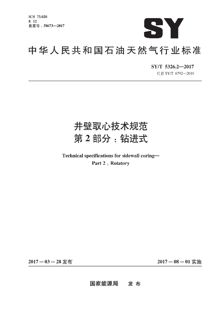 SY/T 5326.2-2017 标准预览