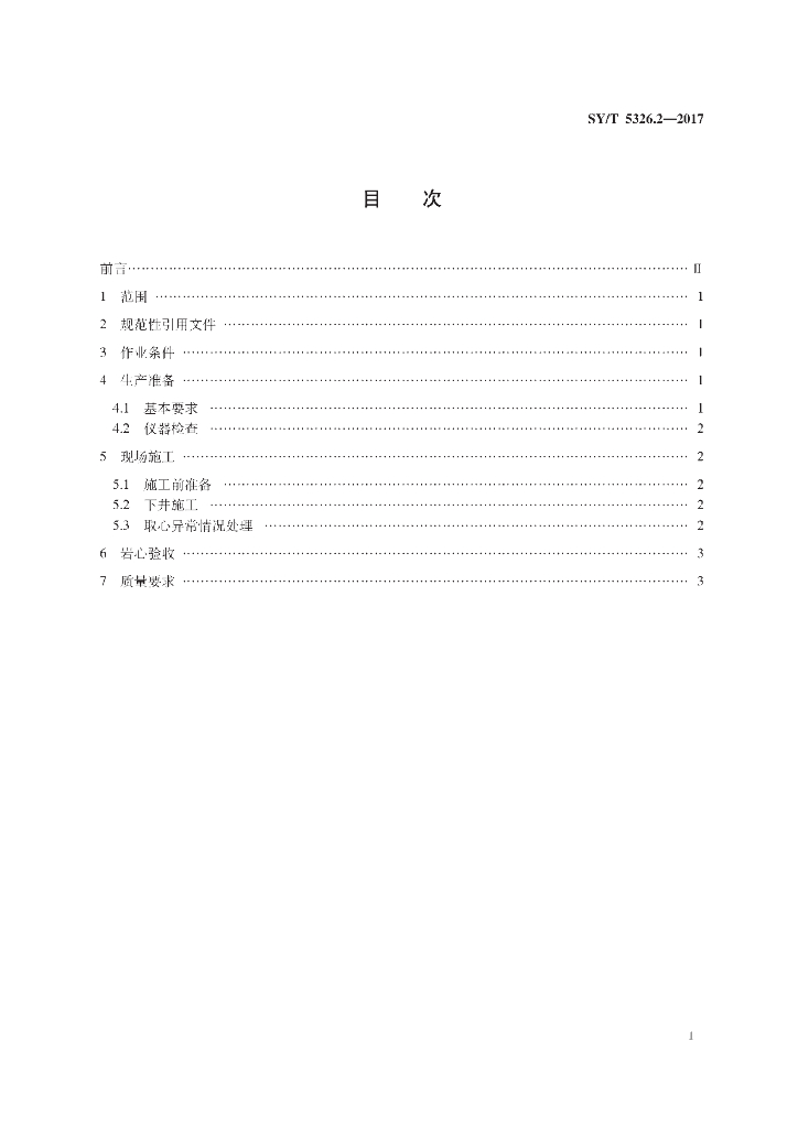 SY/T 5326.2-2017 标准预览