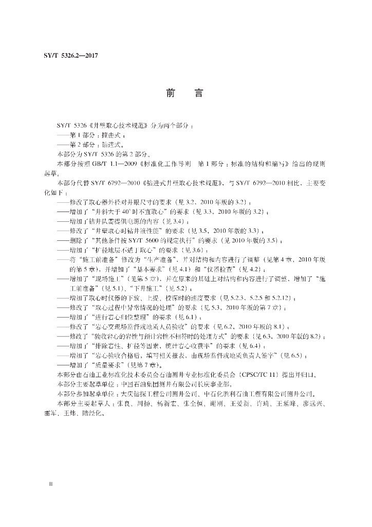 SY/T 5326.2-2017 标准预览