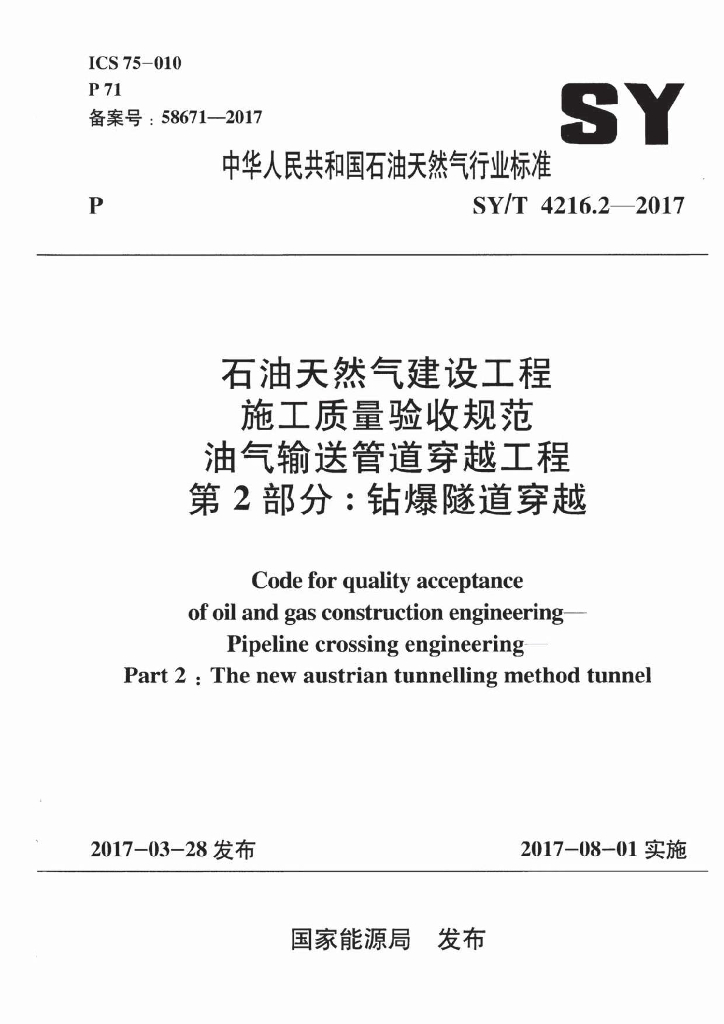 SY/T 4216.2-2017 标准预览