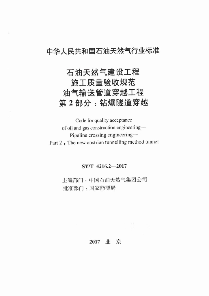 SY/T 4216.2-2017 标准预览