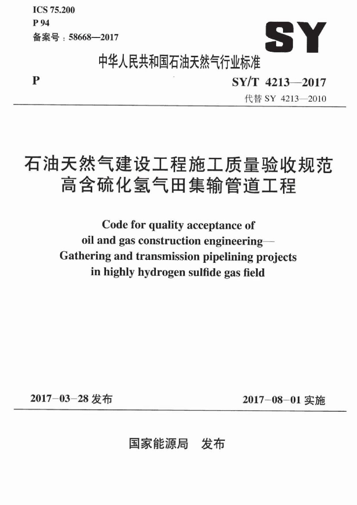 SY/T 4213-2017 标准预览