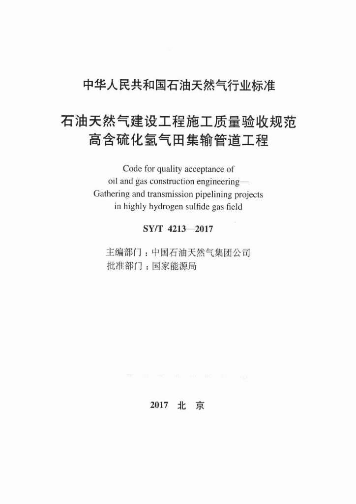SY/T 4213-2017 标准预览