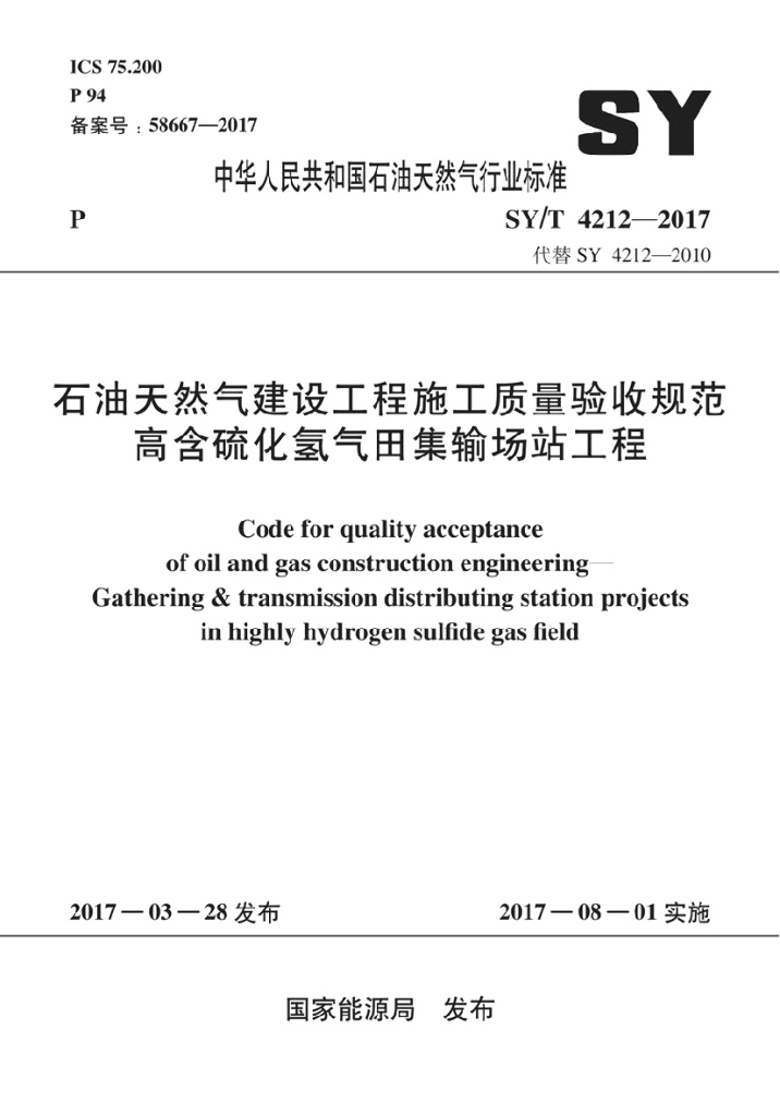 SY/T 4212-2017 标准预览