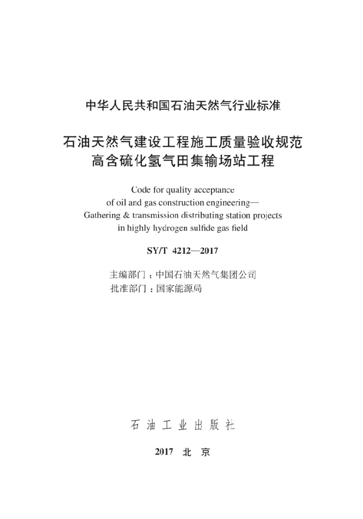 SY/T 4212-2017 标准预览