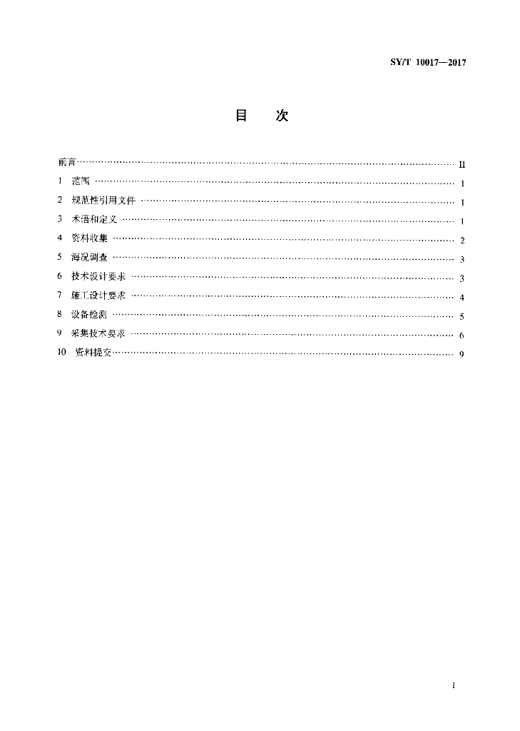 SY/T 10017-2017 标准预览